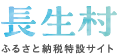 千葉県長生村 ふるさと納税特設サイト