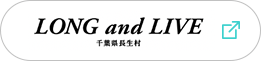 LONG and LIVE - ながく いきいきと 千葉県長生村