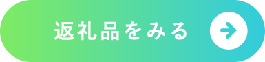 返礼品をみる