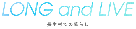 LONG and LIVE 長生村での暮らし
